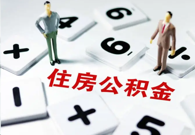 北京2025年灵活就业人员公积金政策