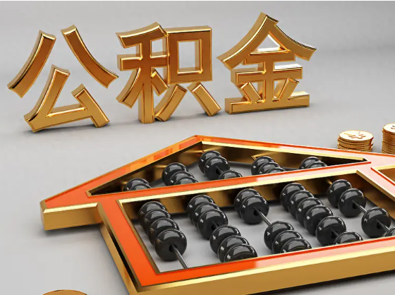 北京2025年住房公积金惠民属性的核心体现‌